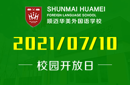 2021年哈尔滨顺迈华美外国语学校开放日邀约探校图片