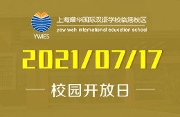 2021年上海耀华临港校区课程说明会不容错过！