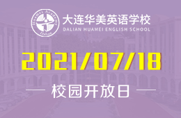 2021年大连华美英语学校招生说明会来啦！图片