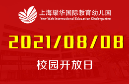 2021年上海耀华国际教育幼儿园体验日等你来图片