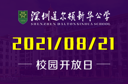 2021年深圳道尔顿新华公学开放日等你来参加！图片