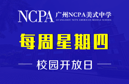 2021年广州NCPA美式中学校园开放日即将开启图片