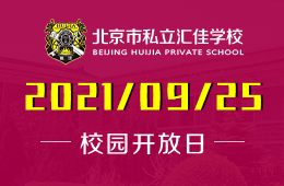 2021年北京私立汇佳学校校园开放日报名预约中