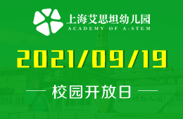 2021年上海艾思坦幼儿园校园开放日即将来袭图片