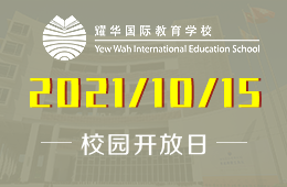 2021年广州耀华国际教育学校小学部专场开放日发出邀请