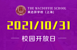 上海美达菲学校校园开放日期待您的到来