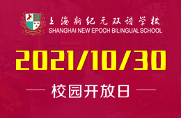 上海新纪元双语学校探校日（周末课程体验）不见不散！