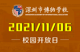 深圳博纳国际学校秋季首场校园开放日已开启预约