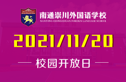 南通崇川外国语学校2022学年招生开放日报名正式启动图片