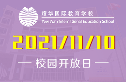广州耀华国际教育学校11月校园开放日预告图片