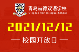 青岛赫德双语学校校园开放日（全学段）邀您来参加图片
