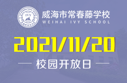 威海市常春藤学校校园开放日活动预约图片