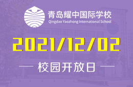 2021年青岛耀中国际学校小学部校园开放日期待您的到来图片