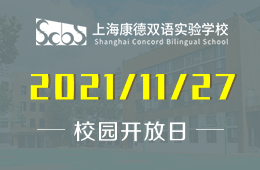 上海康德双语实验学校（小学部）信息咨询会发出邀请图片