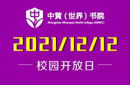 中黄书院美国GIA国际高中校园开放日别再错过喽图片