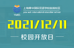上海耀华临港校区校园开放日暨课程体验欢迎您的到来