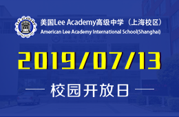 美国Lee Academy高级中学（上海校区）校园开放日预约报名中图片