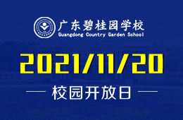 广东碧桂园学校校园开放日（小学部）已开启预约图片