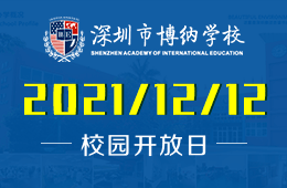 深圳博纳国际学校2022春季插班开放日来啦