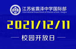 江苏省震泽中学国际部校园分享会预约开启图片