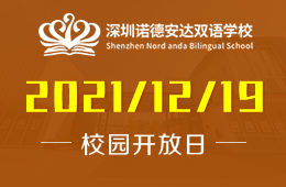 深圳诺德安达双语学校2021年最后一场开放日