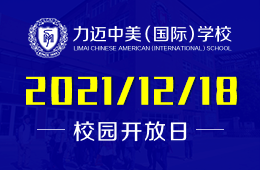 北京力迈中美国际学校（中学部）校园开放日已开启预约图片