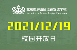 北京市房山区诺德安达学校主题校园开放日期待您的到来