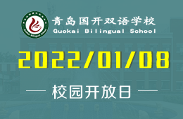 2022青岛国开双语学校校园开放日期待你的到来！