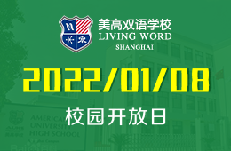2022年上海美高双语学校春招开放日活动开启预约
