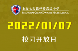 上海七宝德怀特高级中学2022开放日访校报名已开启图片