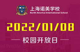 上海诺美学校2022年首场校园开放日活动报名