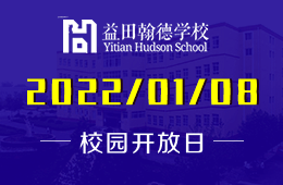 廊坊益田翰德学校校园开放日1月8日与您相约图片