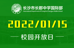 长沙市长郡中学国际部校园开放日与您相约！图片