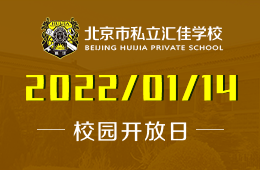 北京私立汇佳学校特色“云探校”开放报名！图片