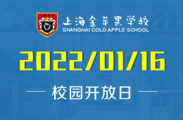 上海金苹果学校国际部校园开放日预约报名中！