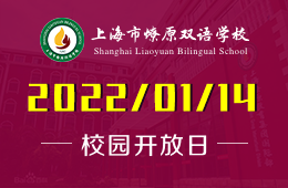 上海市燎原双语学校小初高春季插班转学，预约报名！
