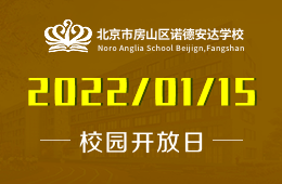 北京诺德安达学校2022年首场校园开放日预约开启图片