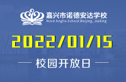 嘉兴市诺德安达学校2022首场双语体验日来袭！图片