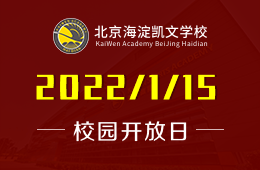 预告 | 北京海淀凯文学校2022春季插班生说明会图片