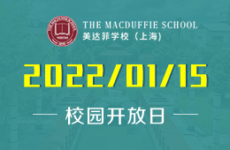 上海美达菲学校校园开放日与您相约