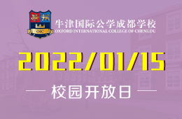 牛津国际公学成都学校2022首场开放日邀您体验英式教育图片