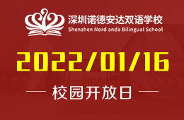 深圳诺德安达双语学校2022首场家长说明会与您相约图片