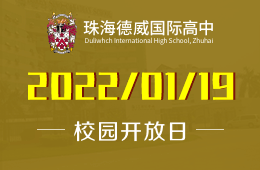 珠海德威国际高中2022年首场开放日邀你体验图片