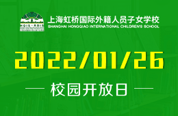 上海虹桥国际外籍人员子女学校校园开放日已开启报名预约图片