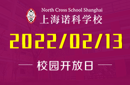 上海诺科学校22年秋季校园开放日暨入学考试等你来！