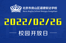 北京房山区诺德安达学校校园主题开放日欢迎您图片