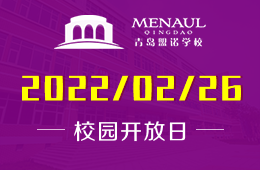 2022年青岛盟诺学校校园开放日免费预约中！图片