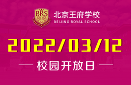 22年3月北京王府学校开放日快来预约啦！