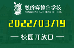 校园开放日-融侨赛德伯学校小学至高中可约图片