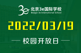 北京3e国际学校校园开放日免费预约报名中图片